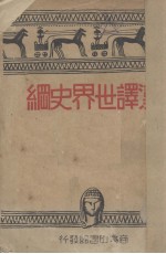 汉译世界史纲 下