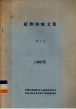 植物检疫文集 第1卷 1990年