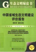 ECCI 2010中国省域生态文明建设评价报告 2010版