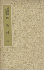 通志略 4