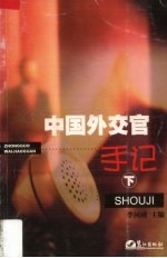 中国外交官手记 下