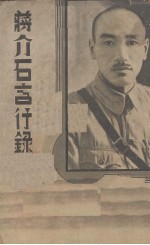 蒋介石言行录