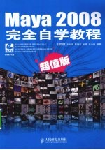 Maya 2008完全自学教程 超值版