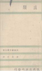 世界大思想家丛书之五 卢骚