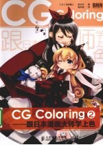 CG Coloring 跟日本漫画大师学上色 2