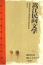 嵩江民间文学