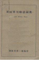 英汉军用略语词典