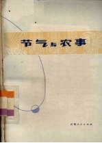节气与农事