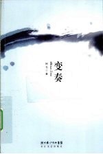 变奏