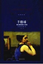 羊脂球 莫泊桑短篇小说选