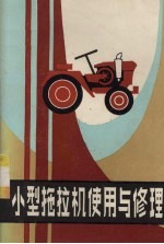小型拖拉机使用与修理