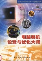 电脑装机、设置与优化大师