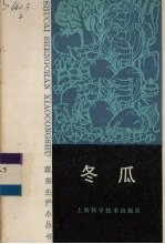 冬瓜