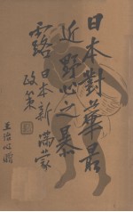 日本新满蒙政策 日本对华最近野心之暴露
