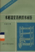 水稻温室育秧技术问答