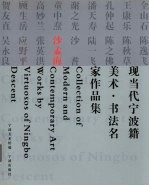 现当代宁波籍美术·书法名家作品集 沙孟海