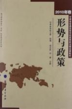 形势与政策 2010年卷