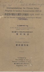 国语罗马字新读本:Q.R.1937-1945