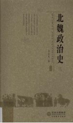 北魏政治史 3
