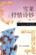 雪莱抒情诗钞