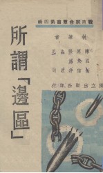 所谓边区