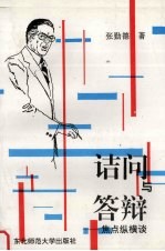 诘问与答辩:焦点纵横谈