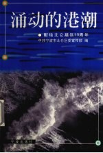涌动的港潮 献给北仑建区十五周年