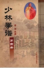 少林拳谱 第4册