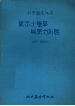 图示土壤学与肥力测验