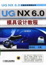 UG NX6.0模具设计教程