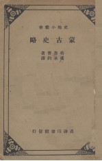 蒙古史略