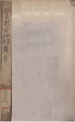 王荆公政事学说辑要