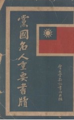 党国名人重要书牍 上