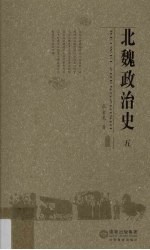 北魏政治史 5