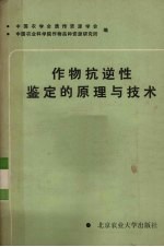 作物抗逆性鉴定的原理与技术