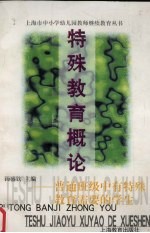 特殊教育概论 普通班级中有特殊教育需要的学生