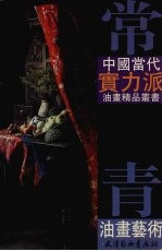 常青油画艺术