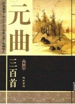 元曲三百首 卷4