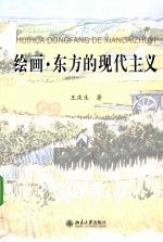 绘画 东方的现代主义