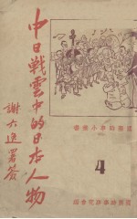 中日战云中的日本人物