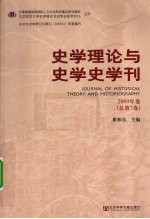 史学理论与史学史学刊 2009年卷