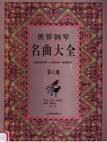 世界钢琴名曲大全 巴洛克时期-古典时期-浪漫时期 第6册