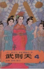 武则天 卷4