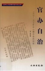 官办自治 1929-1934年中山模范县的训政