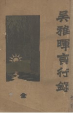 吴稚晖言行录
