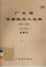 广东省灾害性天气总结 1951－1972 第5部分 寒露风