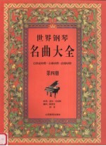 世界钢琴名曲大全 巴洛克时期-古典时期-浪漫时期 第4册