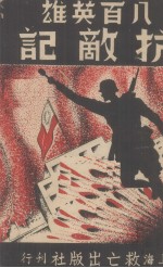 抗敌记(八百英雄)