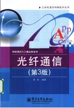 光纤通信 第3版