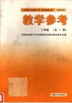 教学参考 三年级 全1册